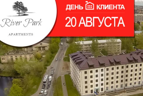 20 августа – День клиента и скидки 5000 EUR на квартиры в RiverPark