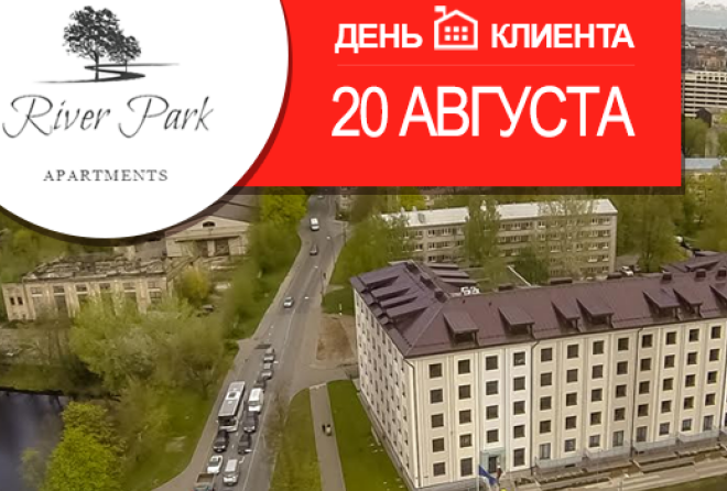 20 августа – День клиента и скидки 5000 EUR на квартиры в RiverPark