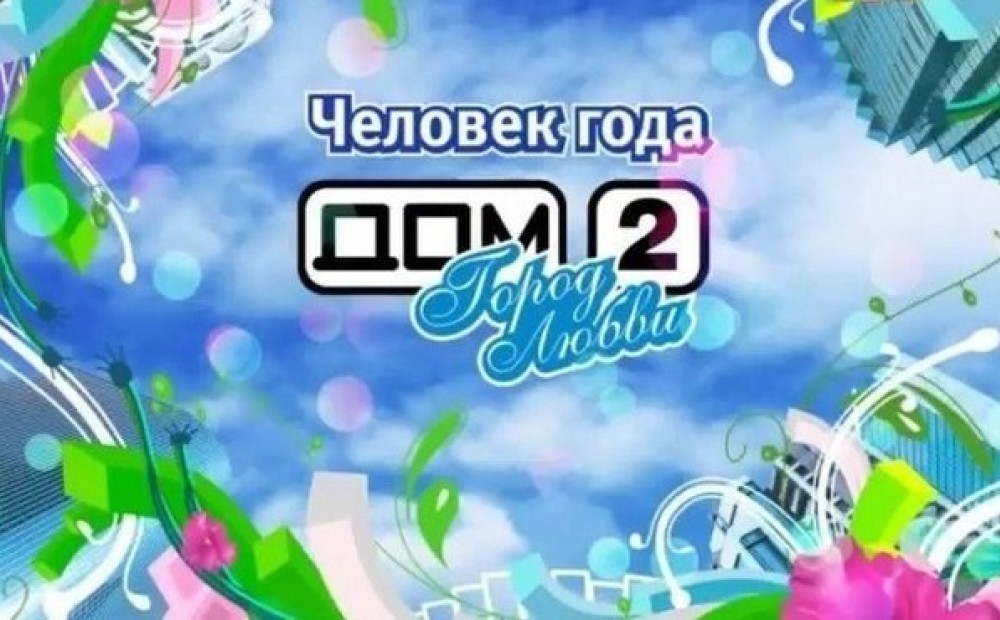 4 года дому 2. Дом 2 человек года. Человек года 2011 дом 2. Дом 2 человек года 2014. Дом 2 финал человек года.