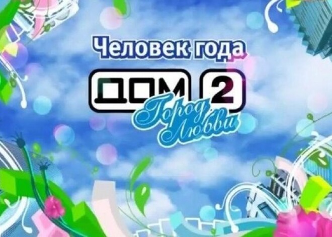 Кто стал человеком года в «Доме-2»?