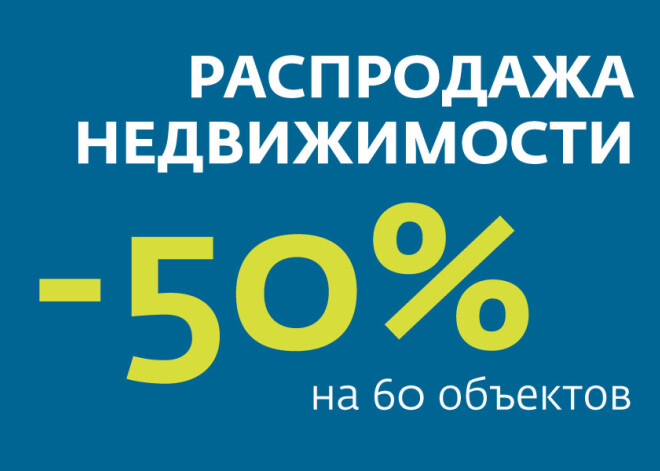 Распродажа недвижимости SALVUS!