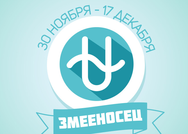Тайна Змееносца, или все, что нужно знать о 13-м знаке