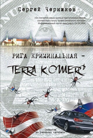 Его роман «Рига криминальная — Terra Komerc» уже поступил в книжные магазины