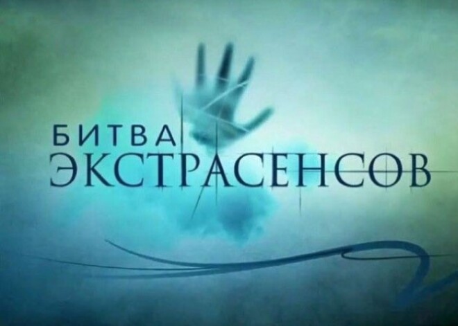 Шокирующие факты из прошлого участников «Битва экстрасенсов»