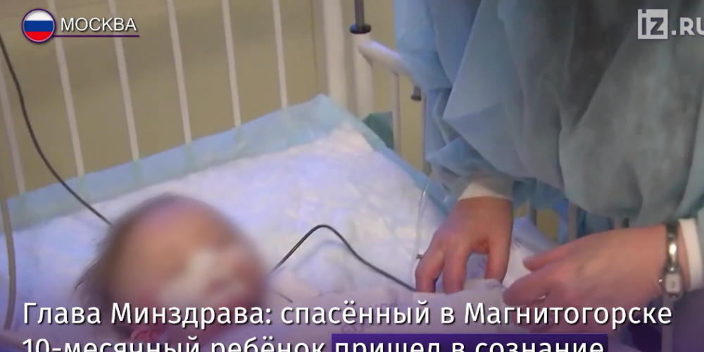Врачи рассказали новости о состоянии малыша, пострадавшего в Магнитогорске