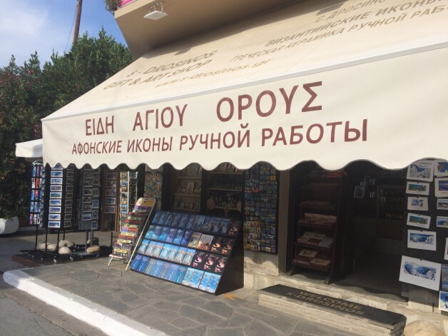 Туристическая индустрия Уранополиса полностью подчинена афонской теме.