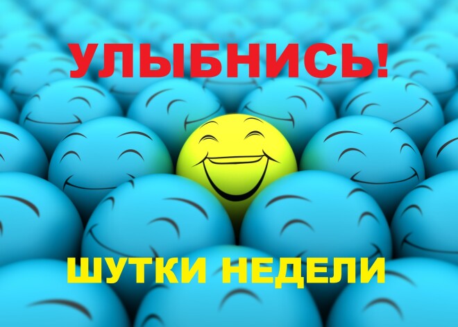 Улыбнись! Лучшие шутки недели