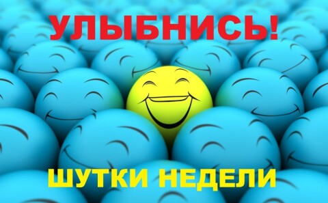 Улыбнись! Лучшие шутки недели