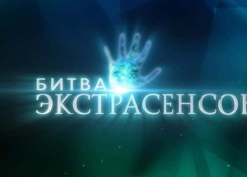 Битва экстрасенсов