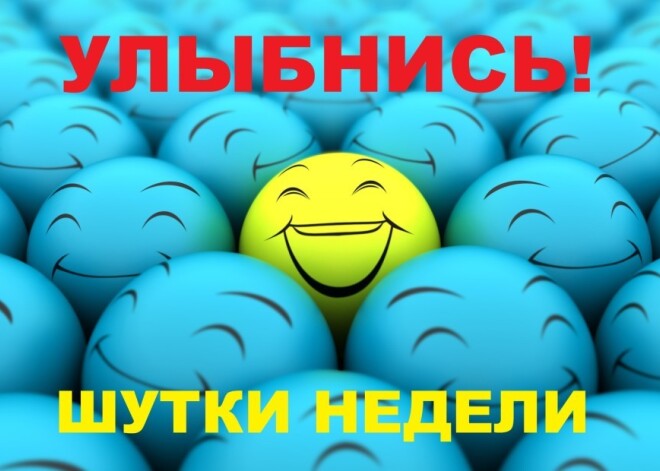 Улыбнись! Лучшие шутки недели