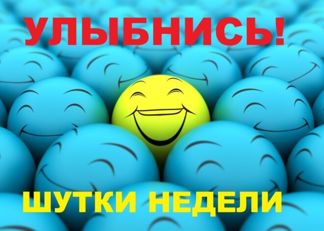 Улыбнись! Лучшие шутки недели!