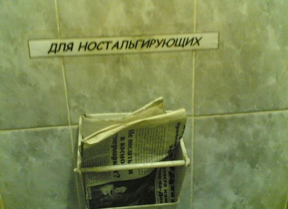 Я просто была в туалете. Газета вместо туалетной бумаги. Газета в сортире. Газета в туалете. Газета в туалете в СССР.