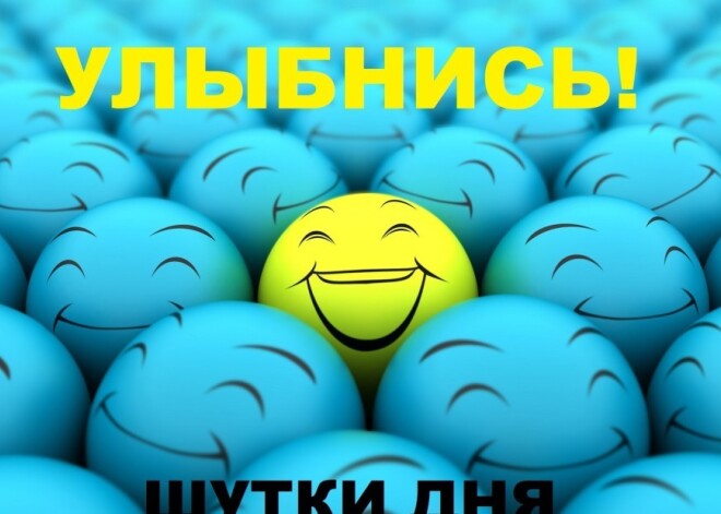 Улыбнись! Лучшие шутки дня