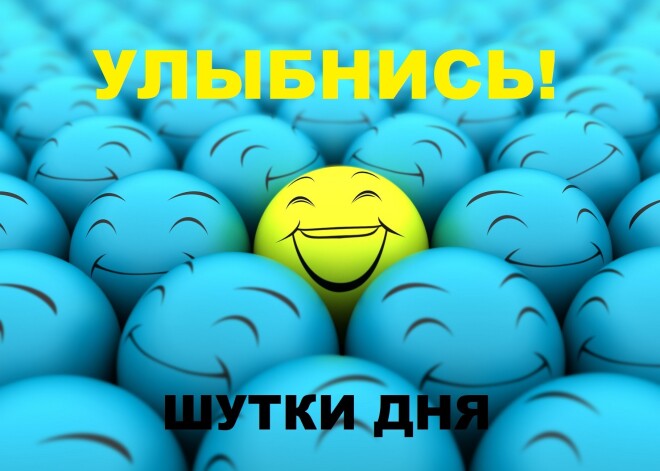 Улыбнись! Лучшие шутки дня