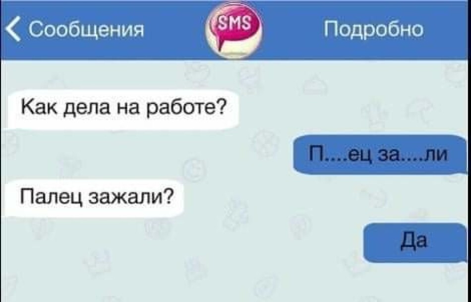 Подробное сообщение. Как на работе палец зажали. Как дела на работе палец. Палец зажали картинка как дела. Палец зажали прикол.