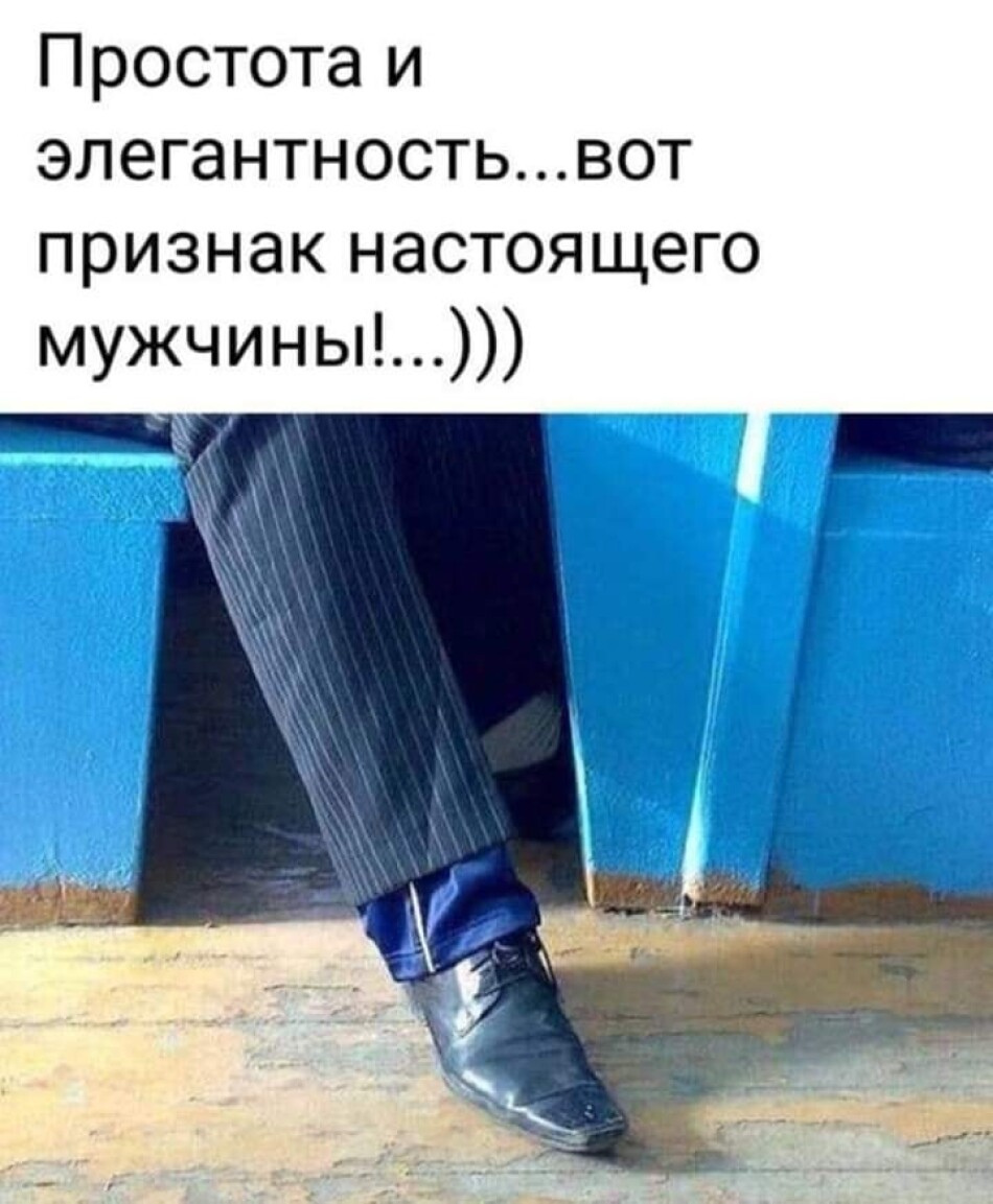 Заправь брюки в носки