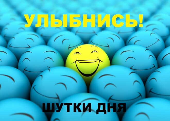 Улыбнись! Лучшие шутки дня