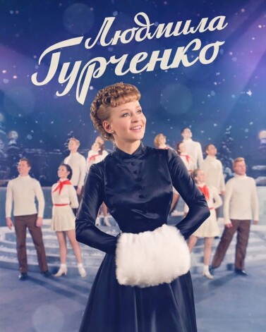 В сериале "Людмила Гурченко"