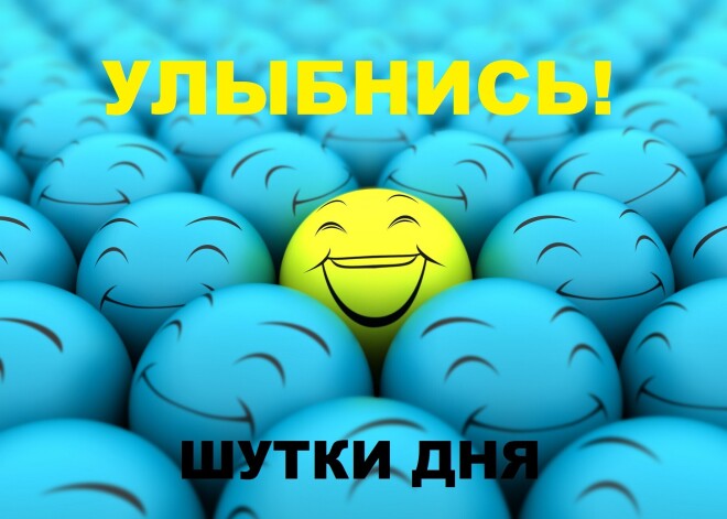 Улыбнись! Лучшие шутки дня