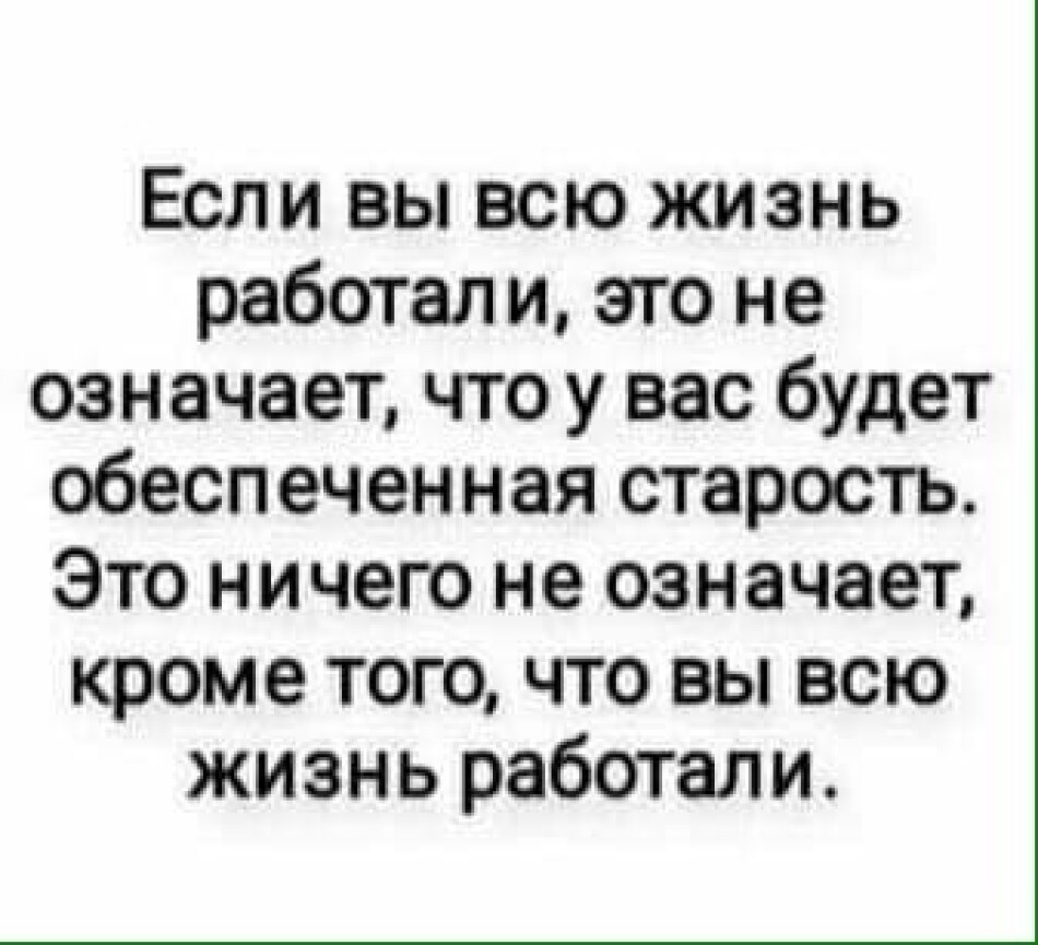 Что значит кроме. Всю жизнь работать. Живи работай человек стих. Не означает.