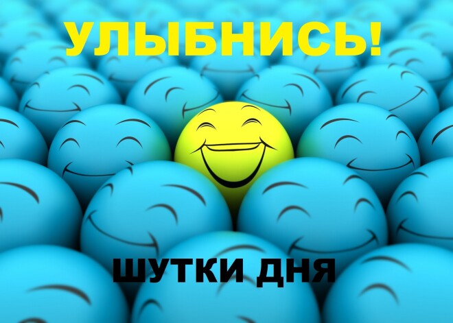 Улыбнись! Лучшие шутки дня