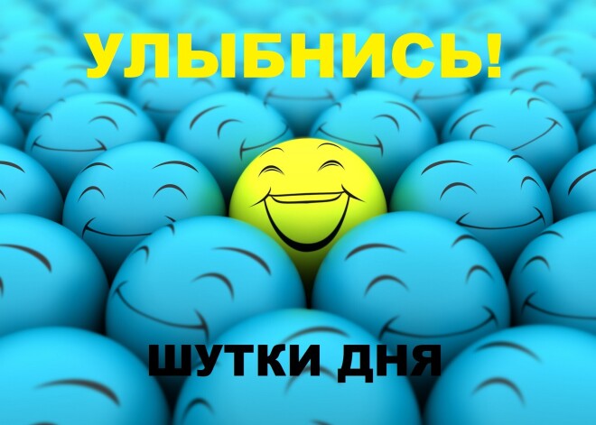 Улыбнись! Лучшие шутки дня