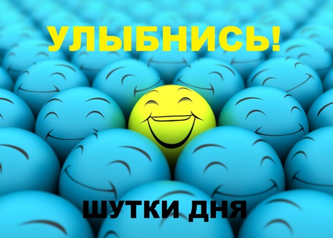 Улыбнись! Лучшие шутки дня