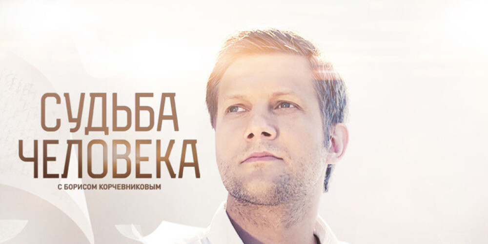 «Судьба человека с Борисом Корчевниковым» — откровенное портретное интервью о судьбе главного героя, об интересных и малоизвестных фактах его биографии, о чувствах и эмоциях, которые переживал человек на главных поворотах своей судьбы. Герои программы «Судьба человека» не только известные артисты и политики, но и простые люди с непростой судьбой.