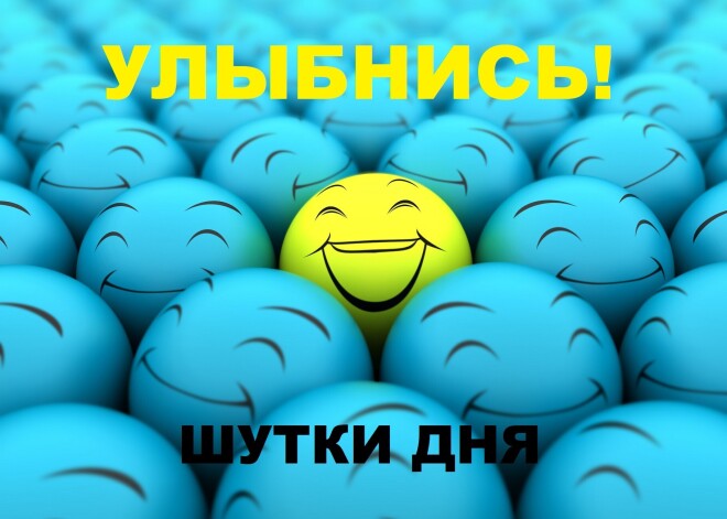 Улыбнись! Лучшие шутки дня