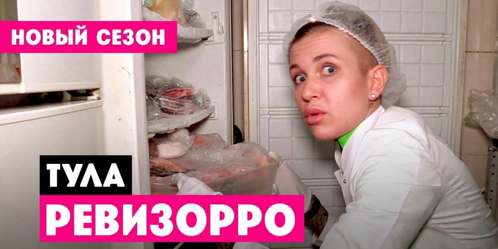 «Ревизорро» — российская телепередача, журналистский проект. «Ревизорро» проверяет российские отели, рестораны, ночные клубы и другие заведения. Выявленные в ходе съёмок нарушения публикуются в эфире телепередачи, становятся основаниями для проведения проверок заведений общественного питания со стороны государственных органов. Известно по меньшей мере о двух заведениях общественного питания, которые закрылись после сюжетов «Ревизорро» и последовавших после них проверок со стороны государственных органов.