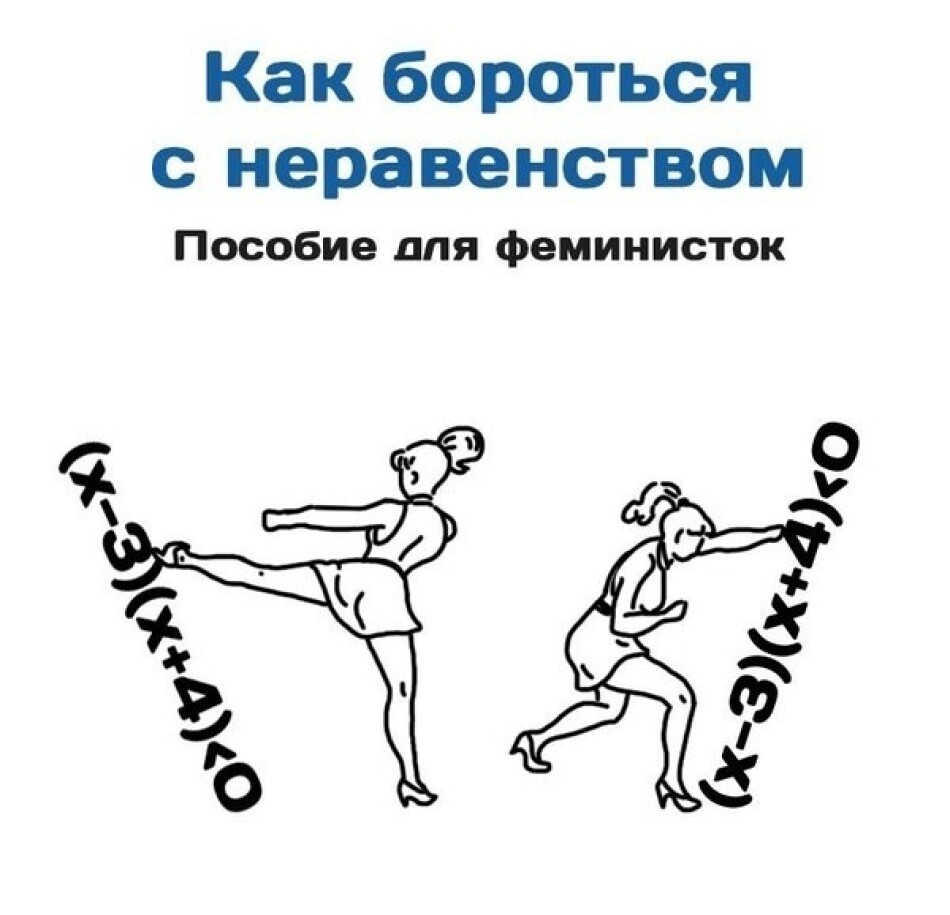 Бороться проникать. Как бороться с неравенством. Как бороться с неравенством пособие для феминисток. Борьба с неравенством Мем. Борьба с социальным неравенством.