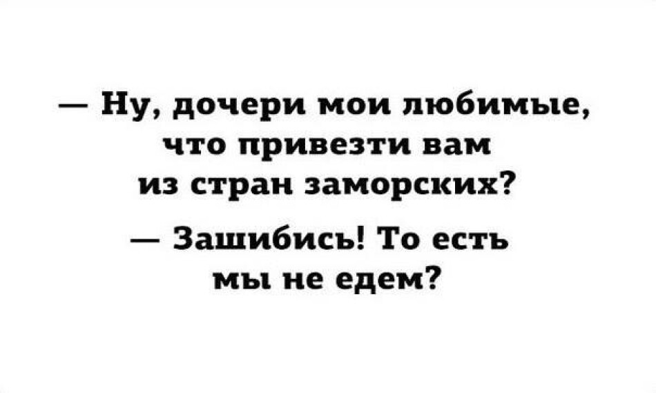 Милые заморские соседи. Что привезти вам дочери Мои из стран заморских. Что вам привезти дочери из стран заморских. Что вам привезти из стран заморских. Привези мне батюшка цветочек Аленький анекдот.