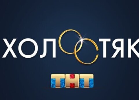 Холостяк