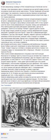 "Facebok" ieraksts no 2018. gada 16. aprīļa, kurā Gapoņenko fantazē par ASV militāristiem, kuri taisās "etniski tīrīt" Latviju.