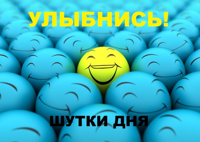 Улыбнись! Лучшие шутки дня