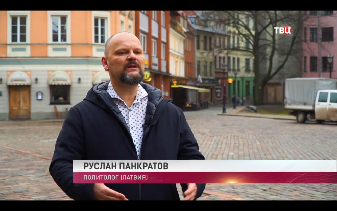 Krievijas medijos par ekspertu un politologu godātais pašmāju "Rīcības partijas" politiķis Ruslans Pankratovs figurē arī šajā "TV Centr" sižetā. Latvijas medijos Pankratovs, vēl esot Rīgas domes deputāts, izpelnījies uzmanību pateicoties skandālam domē.