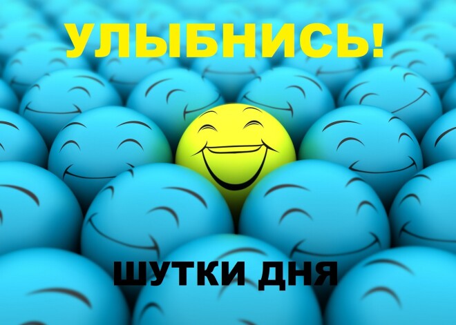 Улыбнись! Лучшие шутки дня