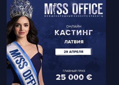 Латвийских красавиц приглашают на международный конкурс «Мисс Офис – 2021»