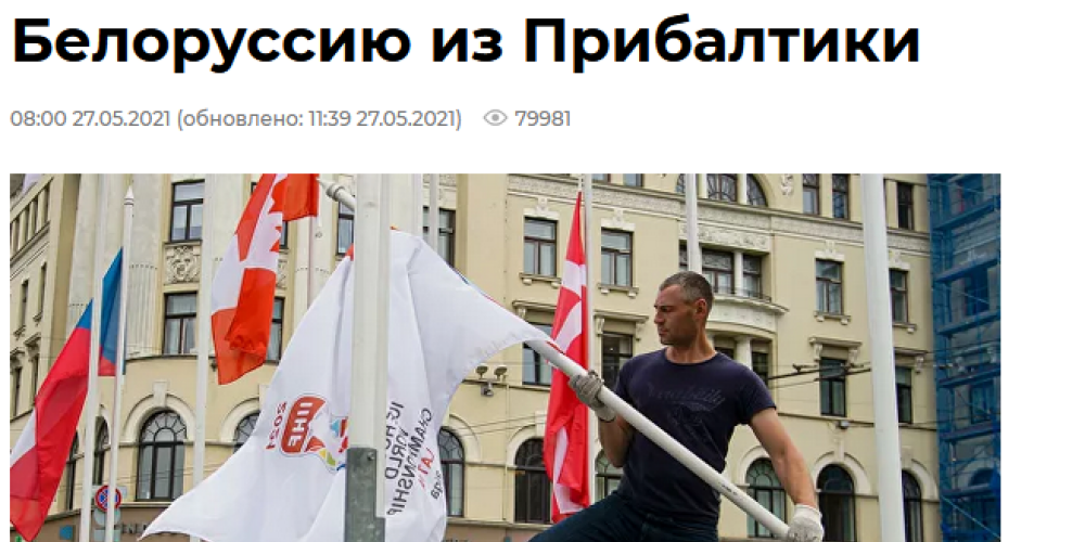“Kaujas geji uzbrūk Baltkrievijai!” Krievijas ziņu virsraksts par notikumiem Rīgā sasmīdina internetu
