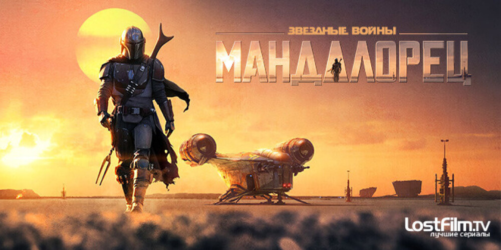 «Мандало́рец» — американский телесериал в жанре космический вестерн, созданный Джоном Фавро для стримингового сервиса Disney+. Это первый игровой сериал, являющийся составной частью вселенной «Звёздных войн». Действие «Мандалорца» разворачивается пять лет спустя после событий фильма «Возвращение джедая».