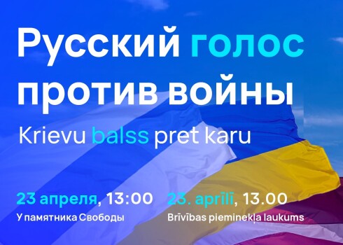 В субботу в Риге пройдет антивоенный митинг "Русский голос против войны" с участием Чулпан Хаматовой