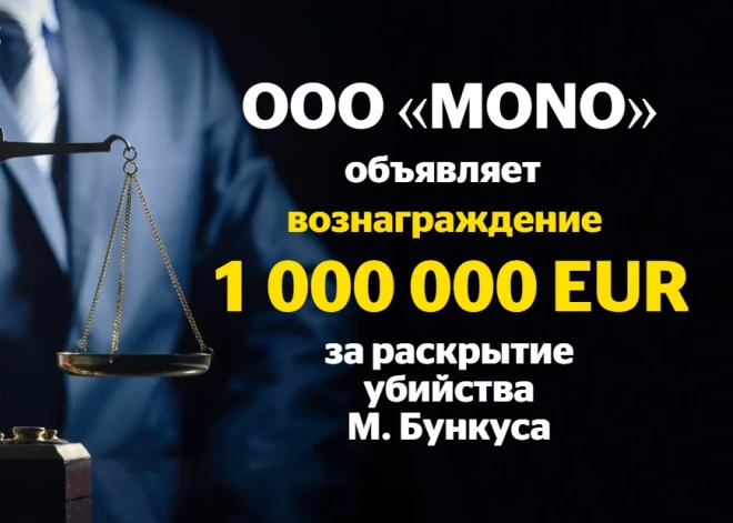 MONO объявляет вознаграждение в миллион евро за раскрытие убийства Бункуса