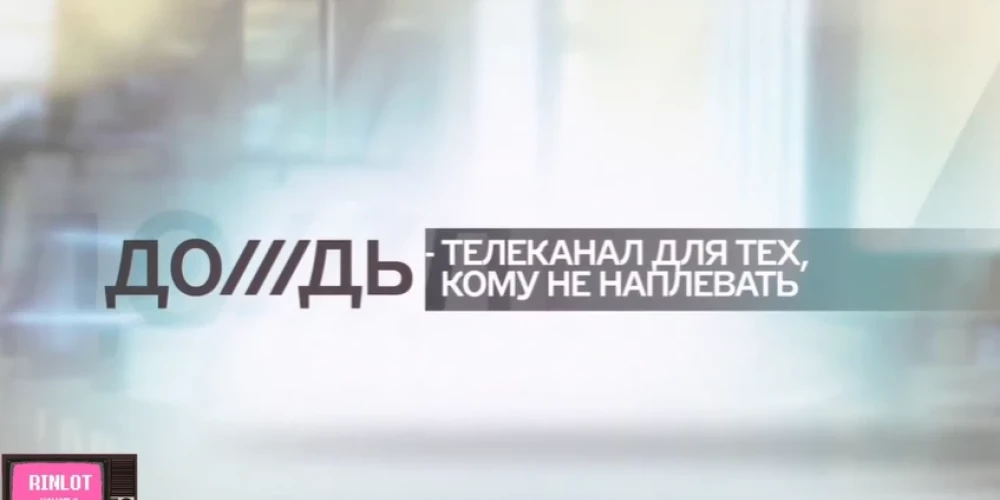 Телеканал "Дождь"