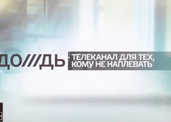 Российская независимая телекомпания "Дождь" продолжит работу в Риге