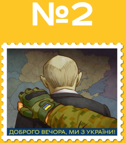 Otro vietu Ukrainas pasta jaunās markas “Labvakar, mēs no Ukrainas!” dizaina konkursā ieguva attēls, kurā redzams, kā Krievijas prezidentu Vladimiru Putina aptur ukraiņu karavīra stingrā roka.