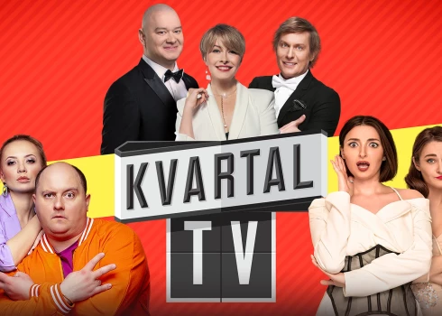 "Квартал ТВ": украинский юмор, фильмы и сериалы теперь и в Латвии