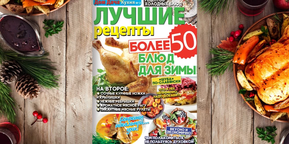 Ищите журнал "Лучшие рецепты" во всех пунктах продажи прессы