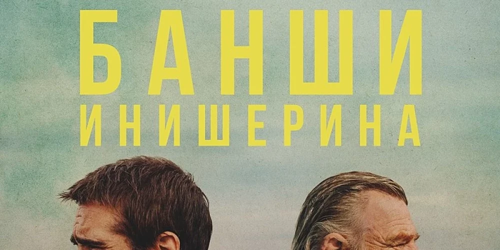 Чёрная трагикомедия 2022 года ирландского режиссёра и сценариста Мартина Макдонаха. Фильм получил широкое признание критиков, которые высоко оценили сценарий и режиссуру Макдонаха, музыку Бёруэлла и актёрскую игру. Национальный совет кинокритиков США включили «Банши Инишерина» в список 10 лучших фильмов 2022 года.