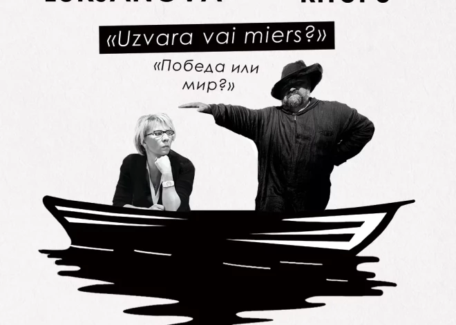 Арнис Ритупс и Елена Лукьянова проведут публичный диалог на тему “Победа или мир?”