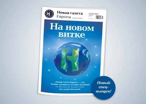Вышел специальный выпуск издания "Новая газета. Европа"